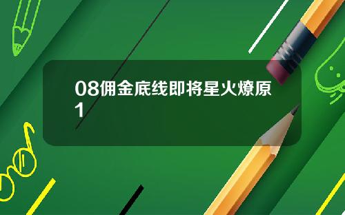 08佣金底线即将星火燎原1
