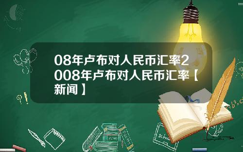 08年卢布对人民币汇率2008年卢布对人民币汇率【新闻】