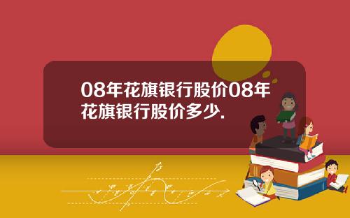 08年花旗银行股价08年花旗银行股价多少.