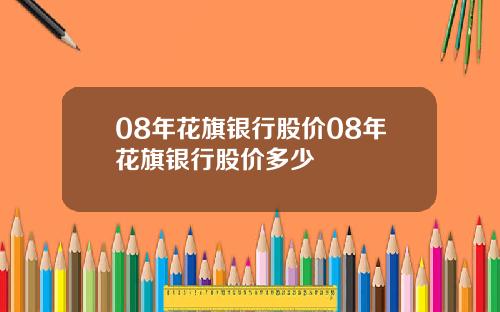08年花旗银行股价08年花旗银行股价多少