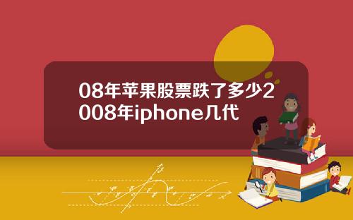08年苹果股票跌了多少2008年iphone几代