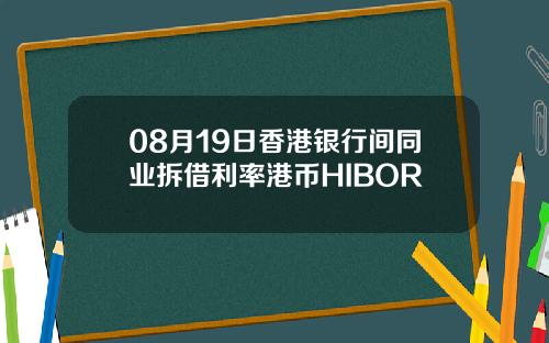 08月19日香港银行间同业拆借利率港币HIBOR