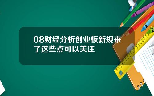 08财经分析创业板新规来了这些点可以关注
