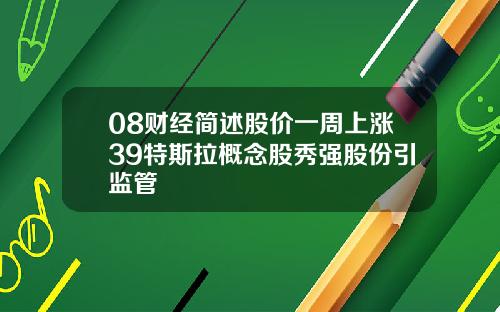08财经简述股价一周上涨39特斯拉概念股秀强股份引监管