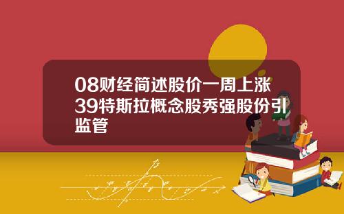 08财经简述股价一周上涨39特斯拉概念股秀强股份引监管