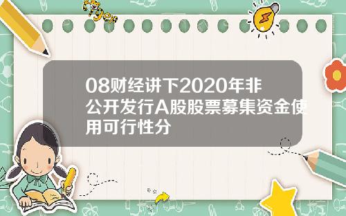 08财经讲下2020年非公开发行A股股票募集资金使用可行性分