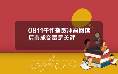 0811午评指数冲高回落后市成交量是关键