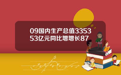 09国内生产总值335353亿元同比增增长87