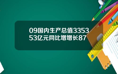 09国内生产总值335353亿元同比增增长87
