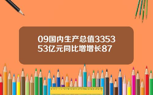 09国内生产总值335353亿元同比增增长87