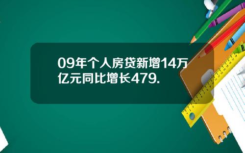 09年个人房贷新增14万亿元同比增长479.