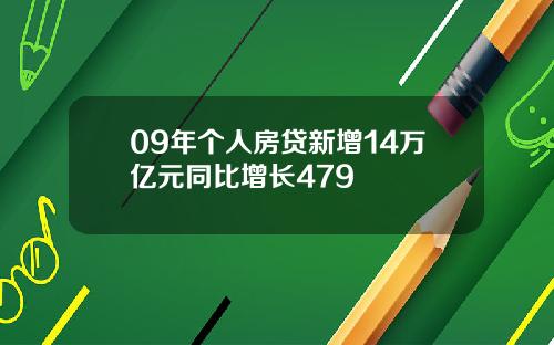 09年个人房贷新增14万亿元同比增长479