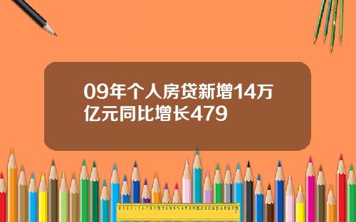 09年个人房贷新增14万亿元同比增长479