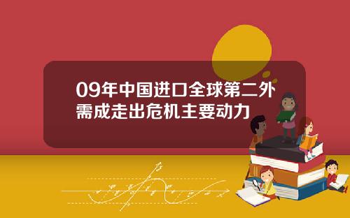 09年中国进口全球第二外需成走出危机主要动力