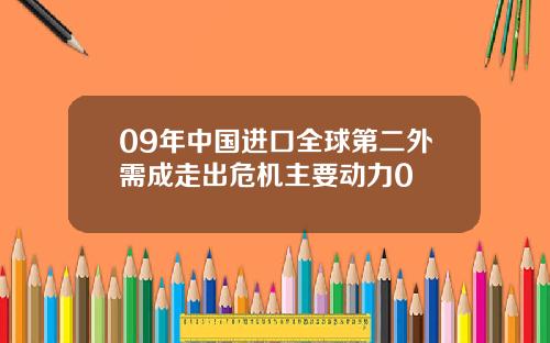 09年中国进口全球第二外需成走出危机主要动力0