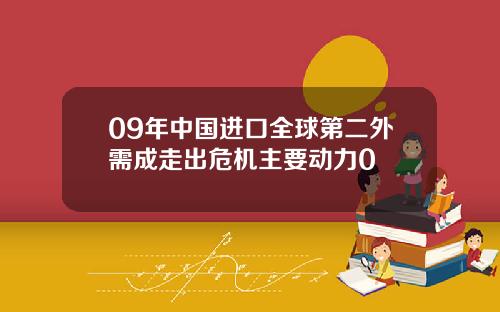 09年中国进口全球第二外需成走出危机主要动力0
