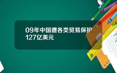 09年中国遭各类贸易保护127亿美元