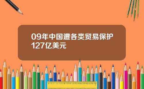 09年中国遭各类贸易保护127亿美元