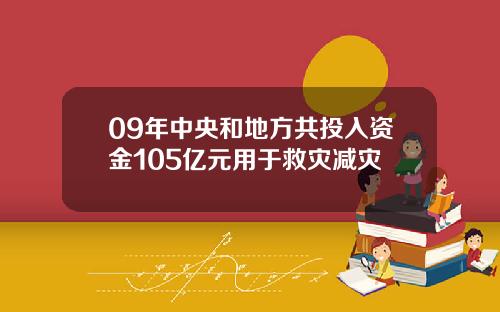 09年中央和地方共投入资金105亿元用于救灾减灾