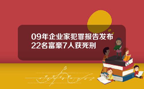 09年企业家犯罪报告发布22名富豪7人获死刑