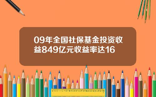 09年全国社保基金投资收益849亿元收益率达16