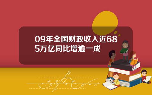 09年全国财政收入近685万亿同比增逾一成