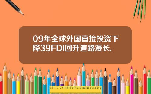09年全球外国直接投资下降39FDI回升道路漫长.