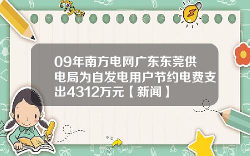 09年南方电网广东东莞供电局为自发电用户节约电费支出4312万元【新闻】
