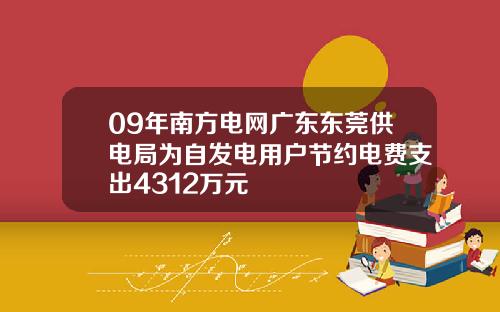09年南方电网广东东莞供电局为自发电用户节约电费支出4312万元