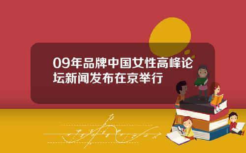 09年品牌中国女性高峰论坛新闻发布在京举行