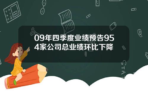 09年四季度业绩预告954家公司总业绩环比下降