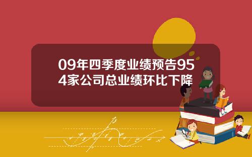 09年四季度业绩预告954家公司总业绩环比下降