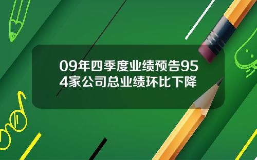 09年四季度业绩预告954家公司总业绩环比下降