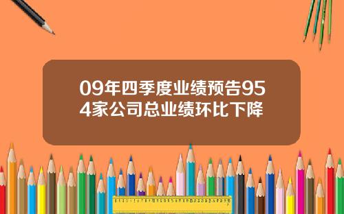 09年四季度业绩预告954家公司总业绩环比下降