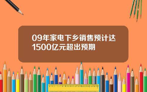 09年家电下乡销售预计达1500亿元超出预期