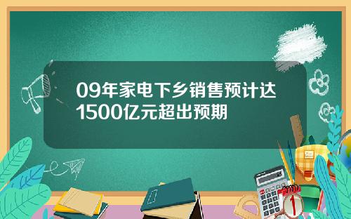 09年家电下乡销售预计达1500亿元超出预期