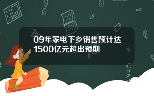 09年家电下乡销售预计达1500亿元超出预期