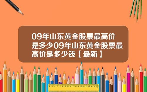 09年山东黄金股票最高价是多少09年山东黄金股票最高价是多少钱【最新】
