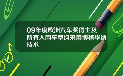 09年度欧洲汽车奖得主及所有入围车型均采用博格华纳技术