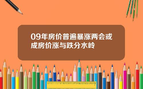 09年房价普遍暴涨两会或成房价涨与跌分水岭