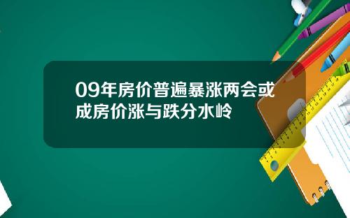 09年房价普遍暴涨两会或成房价涨与跌分水岭
