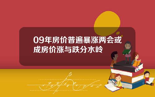 09年房价普遍暴涨两会或成房价涨与跌分水岭