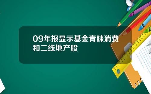 09年报显示基金青睐消费和二线地产股