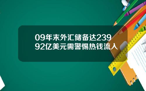 09年末外汇储备达23992亿美元需警惕热钱流入