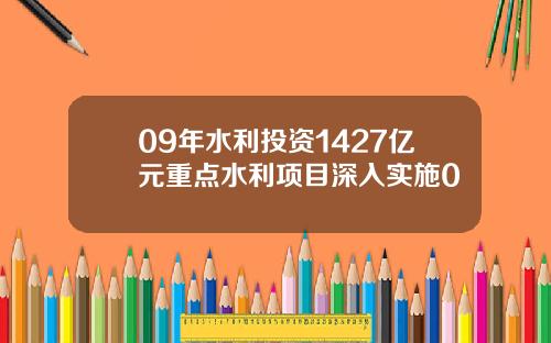 09年水利投资1427亿元重点水利项目深入实施0