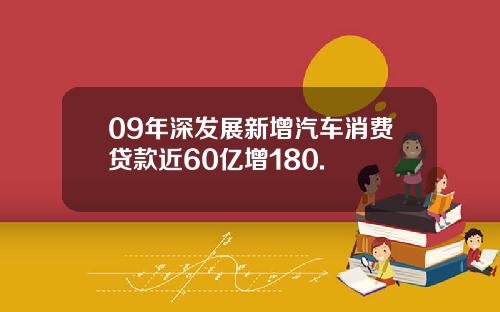 09年深发展新增汽车消费贷款近60亿增180.
