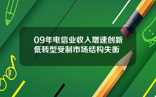 09年电信业收入增速创新低转型受制市场结构失衡