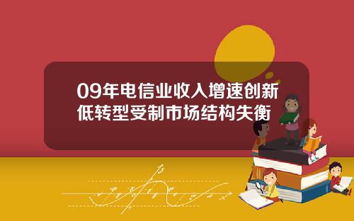 09年电信业收入增速创新低转型受制市场结构失衡
