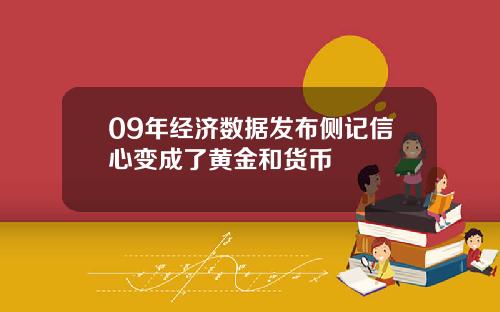 09年经济数据发布侧记信心变成了黄金和货币