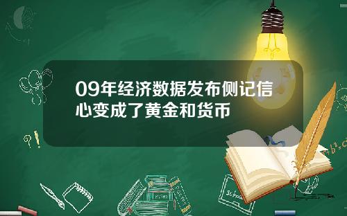 09年经济数据发布侧记信心变成了黄金和货币